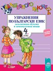 Вълшебното ключе: Упражнения по български език за целодневно обучение и самоподготовка вкъщи за 4. клас - помагало
