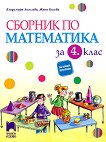 Сборник по математика за 4. клас - сборник