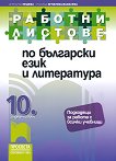 Работни листове по български език и литература за 10. клас - помагало