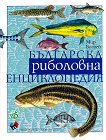 Българска риболовна енциклопедия - 