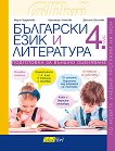 Български език и литература за 4. клас. Помагало за подготовка за външно оценяване - сборник