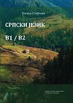 Српски jeзик - ниво B1/B2 - Росица Стефчева - 