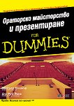 Ораторско майсторство и презентиране for Dummies - Малкълм Къшнър, Роб Йънг - книга