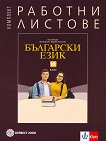 Комплект работни листове по български език за 10. клас - учебник