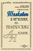 Малък тълковен речник на българския език - 