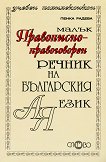 Малък правописно-правоговорен речник на българския език - книга
