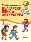 Учебно помагало по български език и литература за 2. клас за избираемите учебни часове - книга за учителя