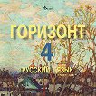 Горизонт 4: CD по русскому языку - 