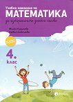 Учебно помагало по математика за избираемите учебни часове за 4. клас - Минка Кирилова, Любка Алексиева - 