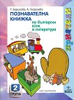 Приятели: Познавателна книжка по български език и литература за 2. подготвителна група на детската градина - 