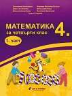 Комплект по математика за 4. клас - 1. и 2. част  - учебник