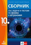 Сборник със задачи и тестове по физика и астрономия за 10. клас - книга за учителя