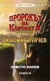 Пророкът на короната: Любомир Лулчев - книга 3 - книга