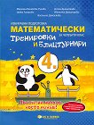 Математически тренировки и блицтурнири по математика за 4. клас - учебна тетрадка