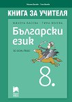 Книга за учителя по български език за 8. клас - 