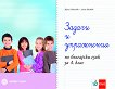 Задачи и упражнения по български език за 4. клас - учебна тетрадка