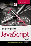 Програмиране с JavaScript - том 2 - книга