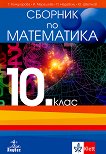Сборник по математика за 10. клас - учебник