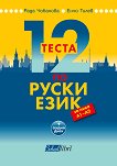 12 теста по руски език за нива A1 - A2 + CD - 