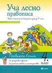 Уча лесно правописа - учебно помагало по български език за 4. клас - помагало