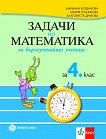 Задачи по математика за бързоуспяващи ученици за 4. клас - Мариана Богданова, Мария Темникова, Благовеста Димова - 