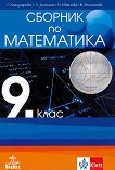 Сборник по математика за 9. клас - сборник