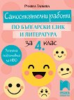 Самостоятелни работи по български език и литература за 4. клас - учебна тетрадка