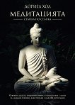 Медитацията - стъпка по стъпка - Дориел Хол - 