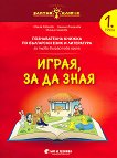 Златно ключе: Комплект познавателни книжки за 1. група в детската градина - учебник