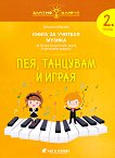 Златно ключе: Пея, танцувам и играя - Книга за учителя по музика за 2. група - Даниела Иванова - 