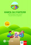 Моите приказни пътечки: Книга за учителя за 1. група в детската градина - 