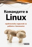 Командите в Linux - книга