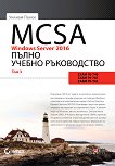 MCSA Windows Server 2016: Пълно учебно ръководство - том 3 - книга