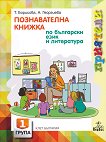 Приятели: Познавателна книжка по български език и литература за 1. група - помагало