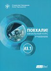 Поехали!: Учебник по руски език - ниво A1.1 - 