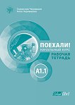 Поехали!: Учебна тетрадка по руски език - ниво A1.1 - учебник