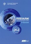 Поехали!: Учебник по руски език - ниво A1.2 - учебник