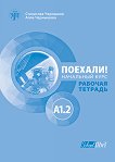 Поехали!: Учебна тетрадка по руски език - ниво A1.2 - помагало