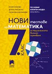 Нови тестове по математика за национално външно оценяване в 7. клас - книга