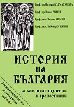 История на България за кандидат-студенти и зрелостници - учебник