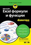 Microsoft Excel формули и функции For Dummies - книга