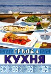 Гръцка кухня - 