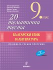 20 тематични теста по български език и литература за 9. клас - учебна тетрадка