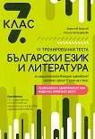 11 тренировъчни теста по български език и литература за националното външно оценяване и приемен изпит в края на 7. клас + CD - книга за учителя