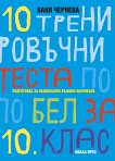 10 тренировъчни теста по български език и литература за 10. клас - 