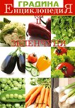 Енциклопедия Градина - Том II: Зеленчуци - 