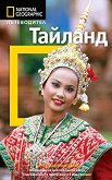 Пътеводител National Geographic: Тайланд - Фил Макдоналд, Карл Паркс - книга