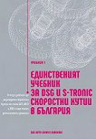Единственият учебник за DSG и S-tronic скоростни кутии в България - 