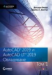 AutoCAD 2019 и AutoCAD LT 2019 - том 1: Овладяване - Джордж Омура, Брайън С. Бентън - 