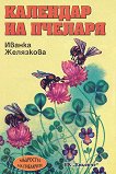 Календар на пчеларя - Иванка Желязкова - 